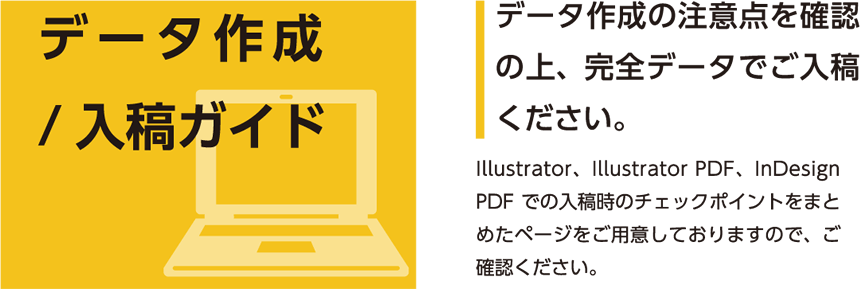データ作成/入稿ガイド
