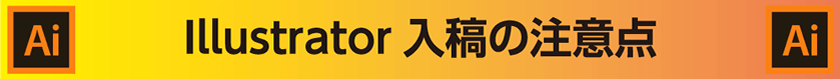 イラストレーター入稿の注意点
