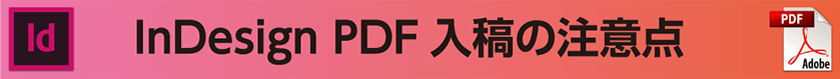 インデザインPDF入稿の注意点