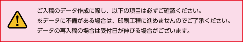 ご入稿データ作成時の確認事項