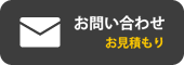 お問い合わせ・お見積り