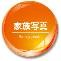 家族写真