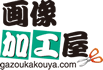 画像加工屋