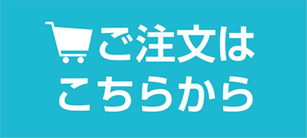 ご注文はこちらから