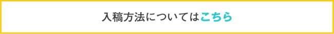 入稿方法についてはこちら