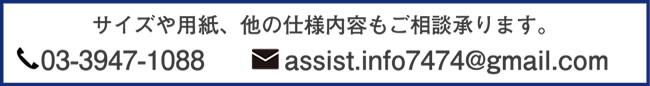 サイズや用紙、他の仕様内容もご相談承ります。電話03-5692-3838　メールassist.info7474@gmail.com