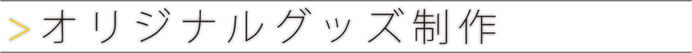 オリジナルグッズ制作
