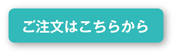 ご注文はこちら