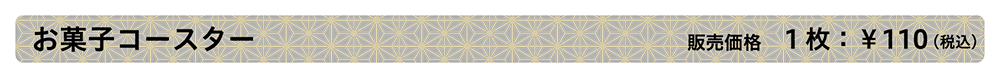 お菓子コースター　販売価格 ¥850（税別）