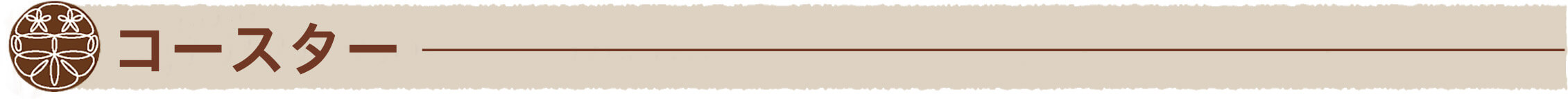 お菓子コースター