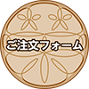 ご注文フォーム