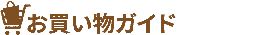 お買い物ガイド