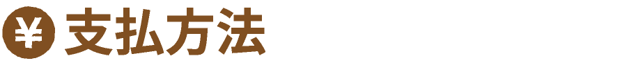 支払方法