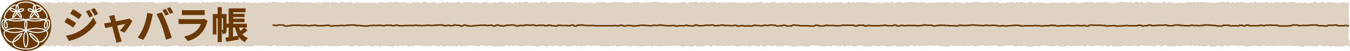 ジャバラ帳
