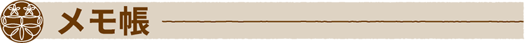 メモ帳