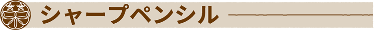 シャープペンシル
