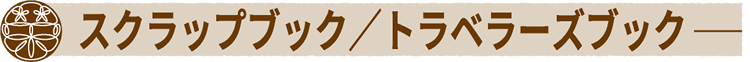 スクラップブック／トラベラーズブック