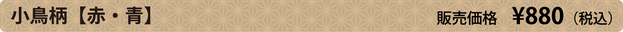 小鳥柄【赤・青】販売価格 ¥800（税別）