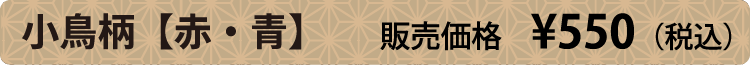 小鳥柄【赤・青】販売価格 ¥500（税別）