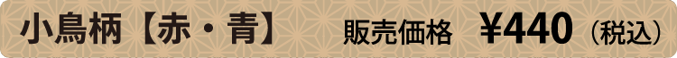 小鳥柄【赤・青】販売価格 ¥400（税別）