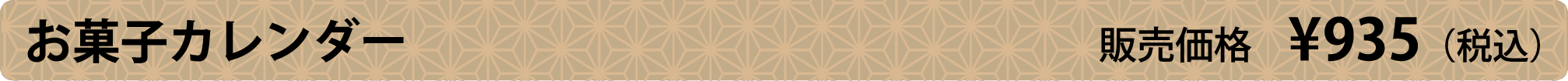 お菓子カレンダー　販売価格 ¥850（税別）