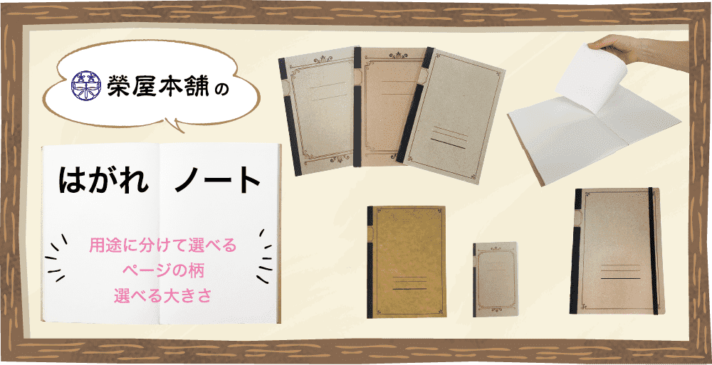 榮屋本舗のはがれノート