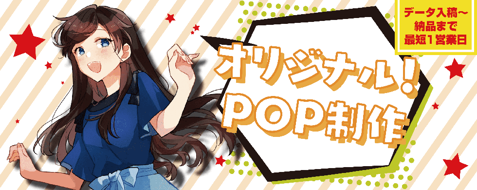 ポップ制作バナー