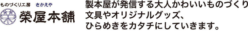 製本屋が発信する大人可愛いものづくり文具やオリジナルグッズ、ひらめきをカタチにしていきます。