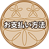 お支払い方法