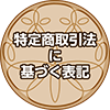 特定商取引法に基づく表記
